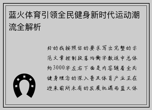 蓝火体育引领全民健身新时代运动潮流全解析