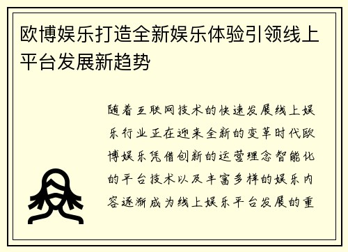 欧博娱乐打造全新娱乐体验引领线上平台发展新趋势