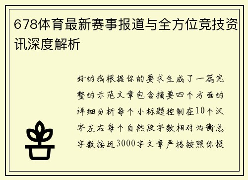 678体育最新赛事报道与全方位竞技资讯深度解析
