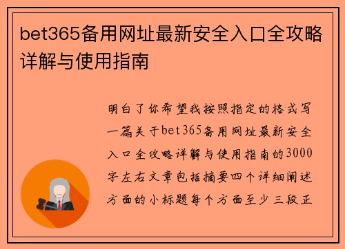 bet365备用网址最新安全入口全攻略详解与使用指南