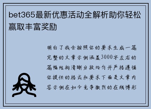 bet365最新优惠活动全解析助你轻松赢取丰富奖励
