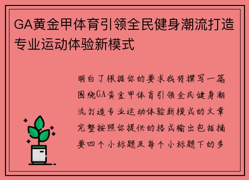 GA黄金甲体育引领全民健身潮流打造专业运动体验新模式