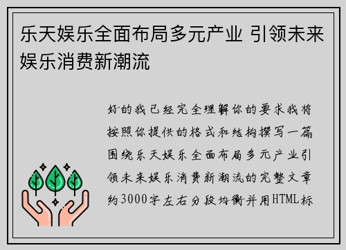 乐天娱乐全面布局多元产业 引领未来娱乐消费新潮流