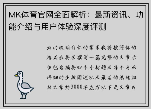 MK体育官网全面解析：最新资讯、功能介绍与用户体验深度评测
