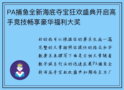 PA捕鱼全新海底夺宝狂欢盛典开启高手竞技畅享豪华福利大奖