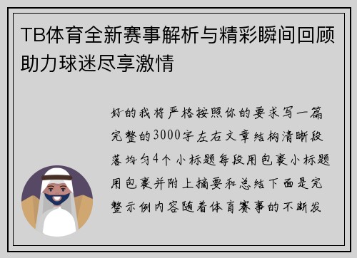 TB体育全新赛事解析与精彩瞬间回顾助力球迷尽享激情