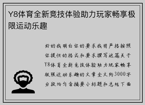 Y8体育全新竞技体验助力玩家畅享极限运动乐趣
