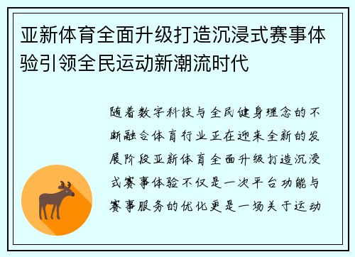 亚新体育全面升级打造沉浸式赛事体验引领全民运动新潮流时代