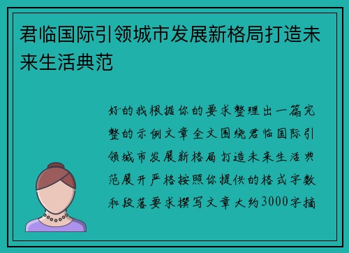 君临国际引领城市发展新格局打造未来生活典范