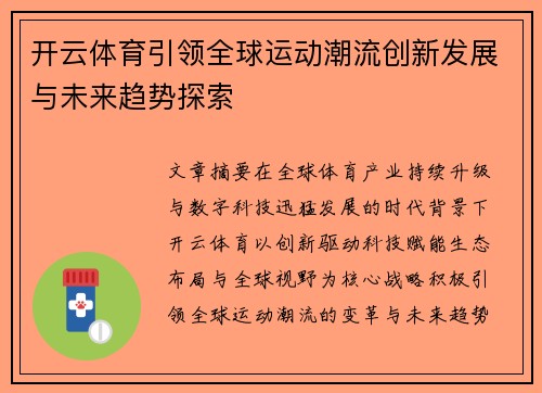 开云体育引领全球运动潮流创新发展与未来趋势探索