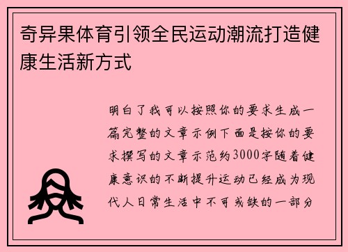 奇异果体育引领全民运动潮流打造健康生活新方式
