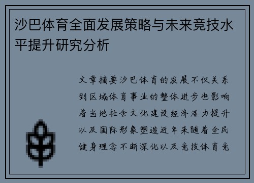 沙巴体育全面发展策略与未来竞技水平提升研究分析