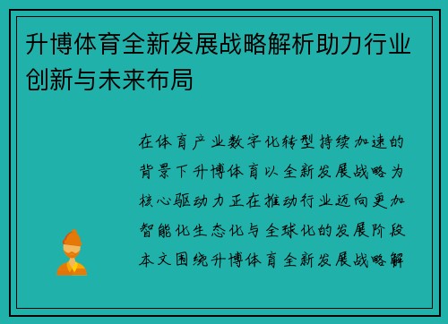 升博体育全新发展战略解析助力行业创新与未来布局