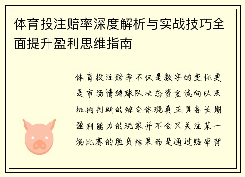 体育投注赔率深度解析与实战技巧全面提升盈利思维指南
