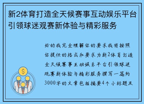 新2体育打造全天候赛事互动娱乐平台引领球迷观赛新体验与精彩服务