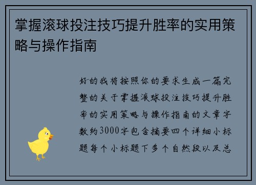 掌握滚球投注技巧提升胜率的实用策略与操作指南