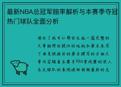 最新NBA总冠军赔率解析与本赛季夺冠热门球队全面分析