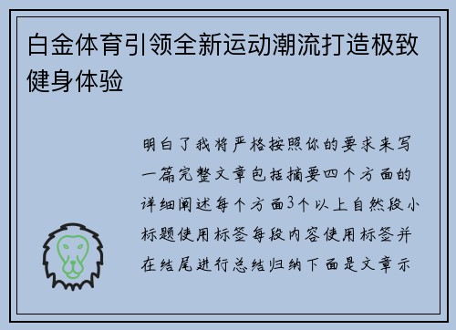白金体育引领全新运动潮流打造极致健身体验