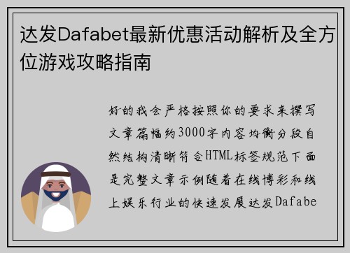 达发Dafabet最新优惠活动解析及全方位游戏攻略指南