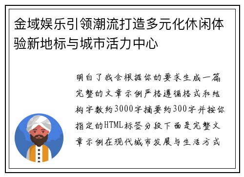 金域娱乐引领潮流打造多元化休闲体验新地标与城市活力中心