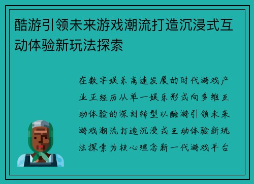 酷游引领未来游戏潮流打造沉浸式互动体验新玩法探索