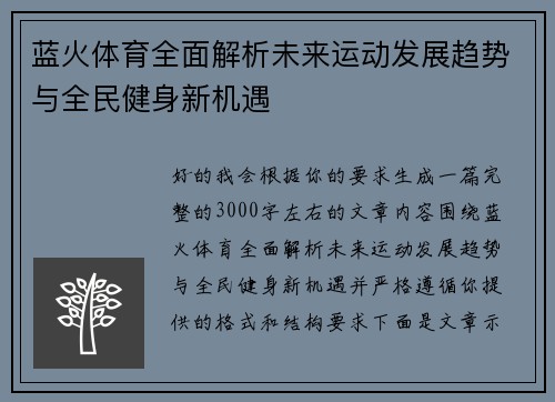 蓝火体育全面解析未来运动发展趋势与全民健身新机遇