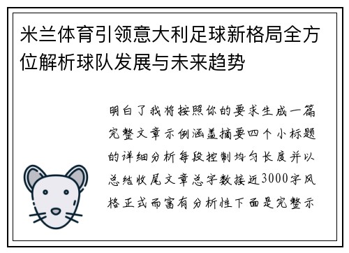 米兰体育引领意大利足球新格局全方位解析球队发展与未来趋势