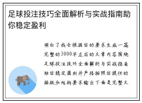足球投注技巧全面解析与实战指南助你稳定盈利