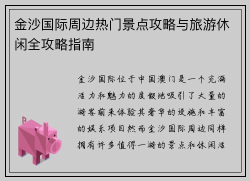 金沙国际周边热门景点攻略与旅游休闲全攻略指南