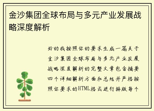 金沙集团全球布局与多元产业发展战略深度解析