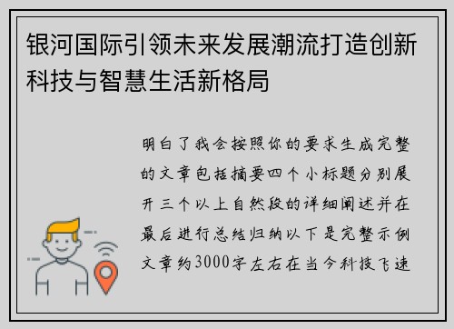 银河国际引领未来发展潮流打造创新科技与智慧生活新格局