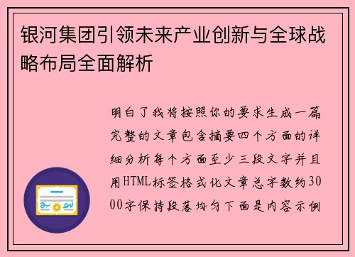 银河集团引领未来产业创新与全球战略布局全面解析