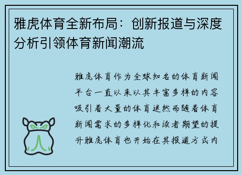雅虎体育全新布局：创新报道与深度分析引领体育新闻潮流