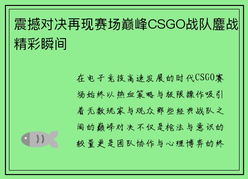 震撼对决再现赛场巅峰CSGO战队鏖战精彩瞬间