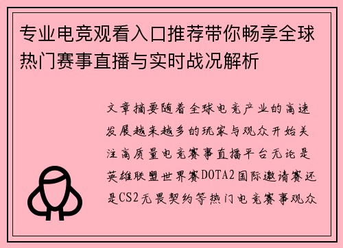 专业电竞观看入口推荐带你畅享全球热门赛事直播与实时战况解析