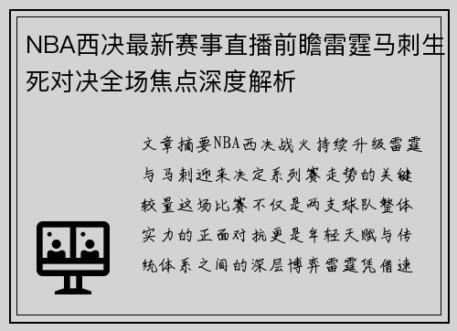 NBA西决最新赛事直播前瞻雷霆马刺生死对决全场焦点深度解析