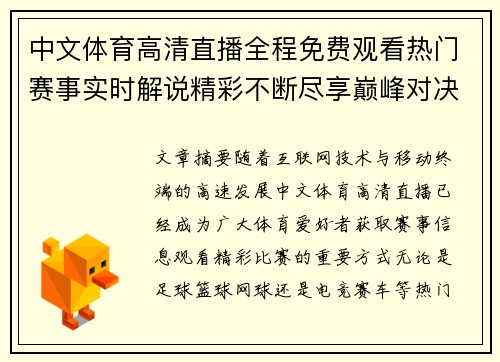 中文体育高清直播全程免费观看热门赛事实时解说精彩不断尽享巅峰对决