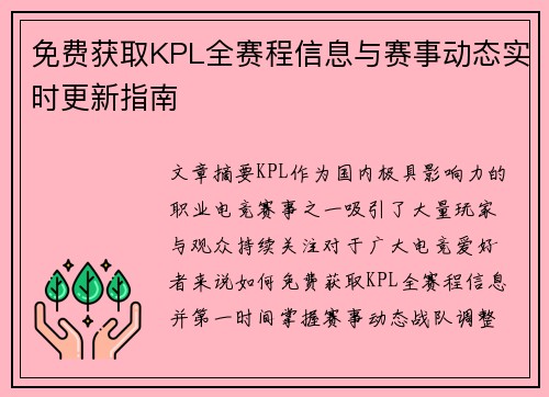 免费获取KPL全赛程信息与赛事动态实时更新指南