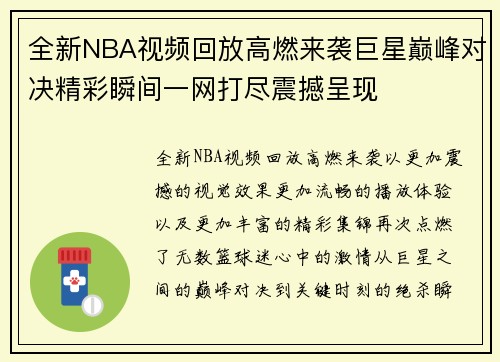 全新NBA视频回放高燃来袭巨星巅峰对决精彩瞬间一网打尽震撼呈现