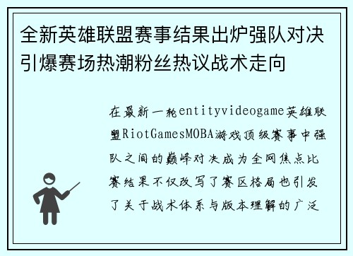 全新英雄联盟赛事结果出炉强队对决引爆赛场热潮粉丝热议战术走向