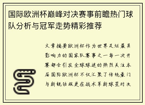 国际欧洲杯巅峰对决赛事前瞻热门球队分析与冠军走势精彩推荐 国际欧洲杯巅峰对决赛事前瞻热门球队分析与冠军走势精彩推荐
