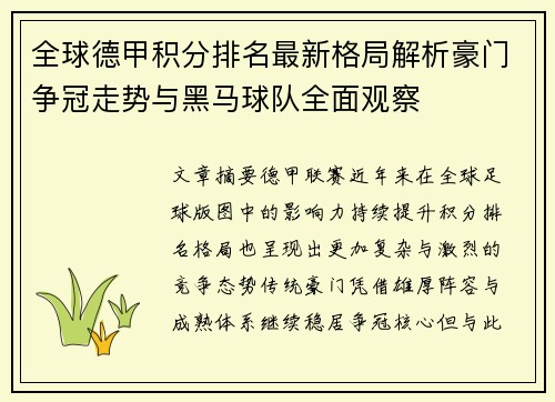 全球德甲积分排名最新格局解析豪门争冠走势与黑马球队全面观察