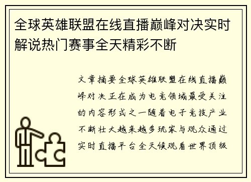 全球英雄联盟在线直播巅峰对决实时解说热门赛事全天精彩不断 全球英雄联盟在线直播巅峰对决实时解说热门赛事全天精彩不断