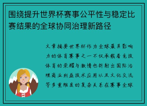围绕提升世界杯赛事公平性与稳定比赛结果的全球协同治理新路径 围绕提升世界杯赛事公平性与稳定比赛结果的全球协同治理新路径