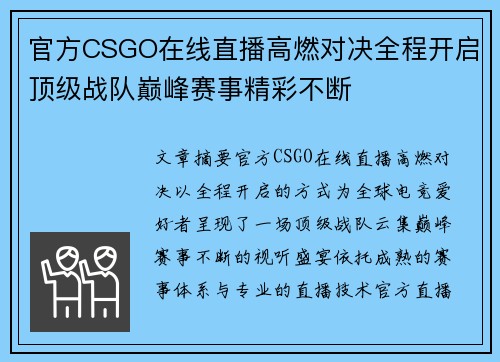 官方CSGO在线直播高燃对决全程开启顶级战队巅峰赛事精彩不断 官方CSGO在线直播高燃对决全程开启顶级战队巅峰赛事精彩不断
