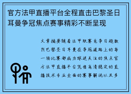官方法甲直播平台全程直击巴黎圣日耳曼争冠焦点赛事精彩不断呈现
