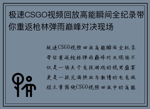 极速CSGO视频回放高能瞬间全纪录带你重返枪林弹雨巅峰对决现场 极速CSGO视频回放高能瞬间全纪录带你重返枪林弹雨巅峰对决现场