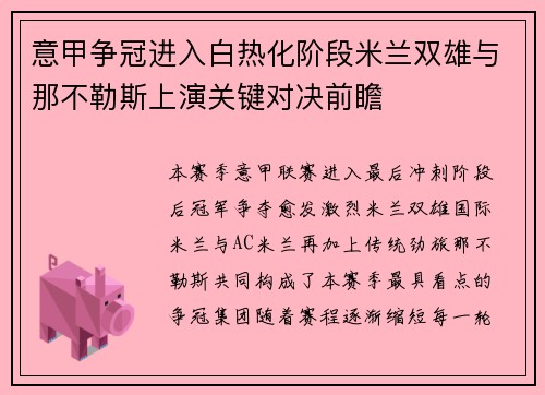 意甲争冠进入白热化阶段米兰双雄与那不勒斯上演关键对决前瞻