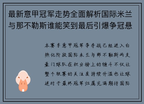 最新意甲冠军走势全面解析国际米兰与那不勒斯谁能笑到最后引爆争冠悬念 最新意甲冠军走势全面解析国际米兰与那不勒斯谁能笑到最后引爆争冠悬念