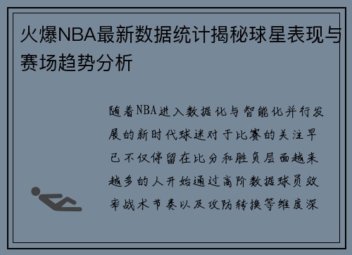 火爆NBA最新数据统计揭秘球星表现与赛场趋势分析 火爆NBA最新数据统计揭秘球星表现与赛场趋势分析